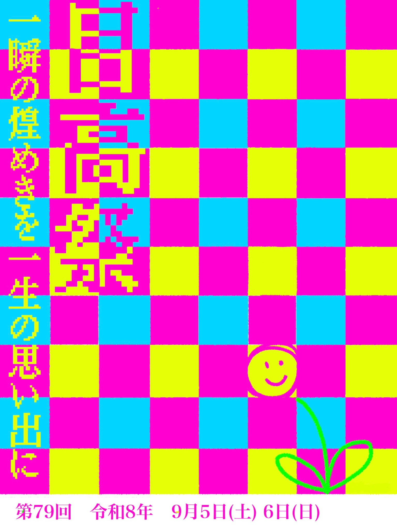 第79回目高祭 公式プログラム表紙